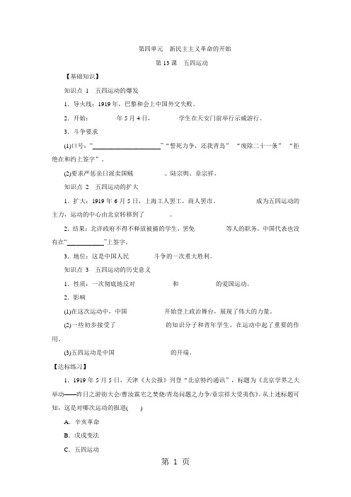 部编人教版八年级历史上册 第13课 五四运动 练习题-精选教学文档