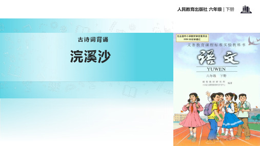 六年级下册语文课件- 古诗词背诵 浣溪沙∣人教新课标 (共21张PPT)