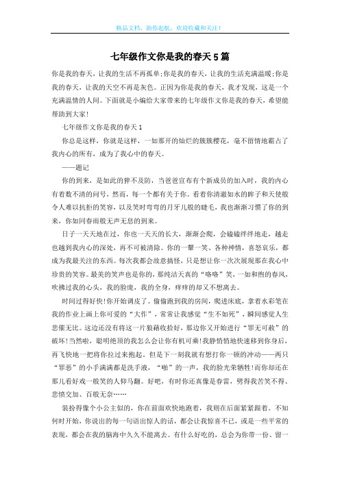 七年级作文你是我的春天5篇