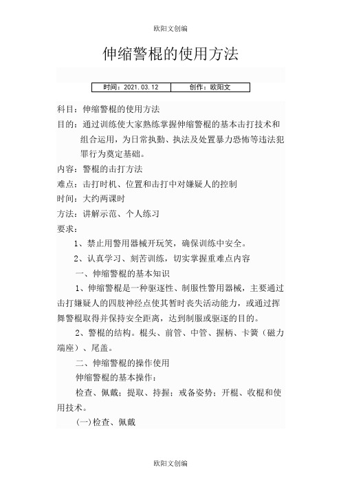 伸缩警棍的使用方法之欧阳文创编
