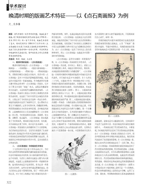 晚清时期的版画艺术特征——以《点石斋画报》为例