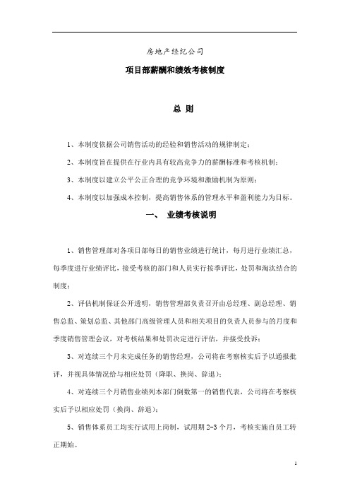 房地产经纪公司销售体系薪酬和绩效考核制度