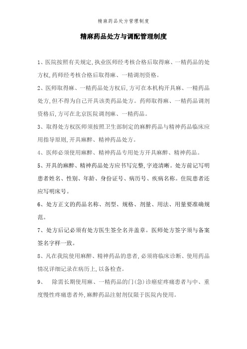 精麻药品处方管理制度