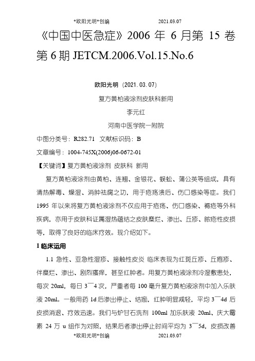 2021年复方黄柏液涂剂皮肤科新用