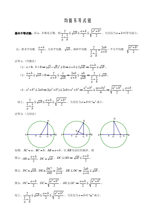 高中数学必修不等式中均值不等式链的几种证法