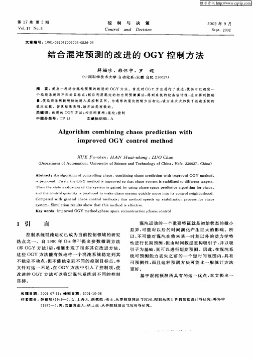 结合混沌预测的改进的OGY控制方法