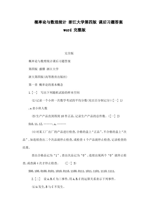 概率论与数理统计 浙江大学第四版 课后习题答案 word 完整版