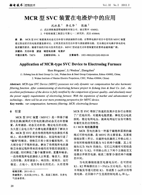 MCR型SVC装置在电渣炉中的应用