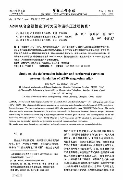 AZ80镁合金塑性变形行为及等温挤压过程仿真