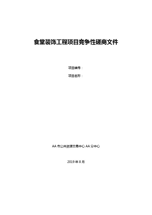 食堂装饰工程项目竞争性磋商文件