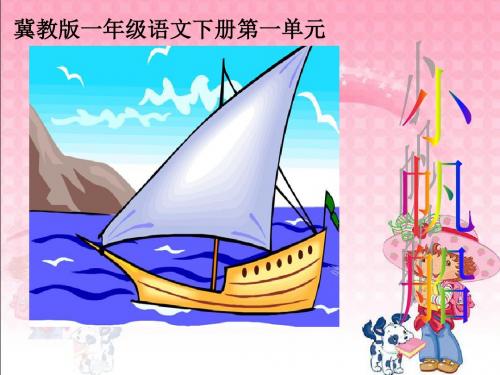 小帆船课件PPT下载 冀教版一年级语文下册课件