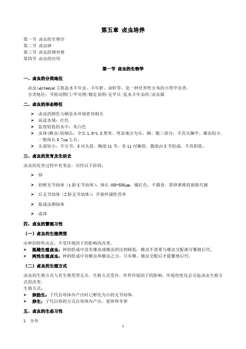 第5章 卤虫培养