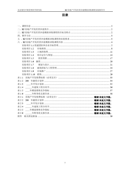 房地产开发经营沙盘模拟实验指导书