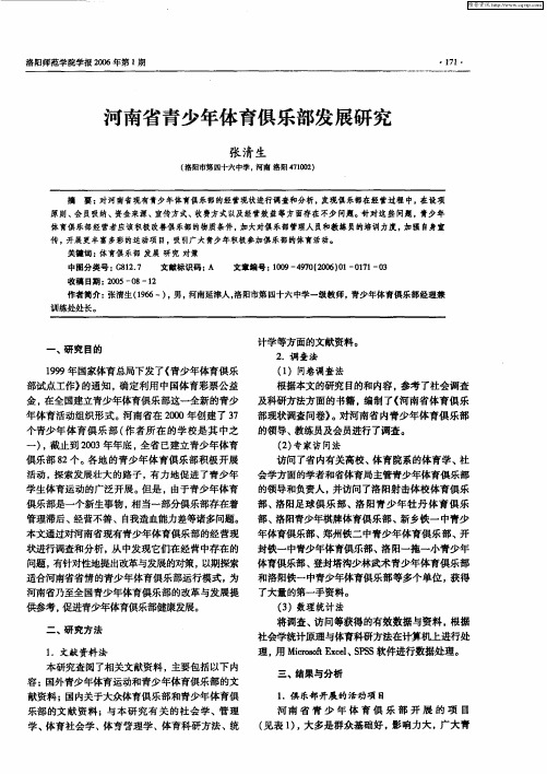 河南省青少年体育俱乐部发展研究