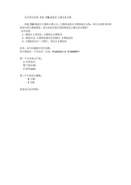 从序列号识别 希捷 2TB硬盘是 2碟还是3碟