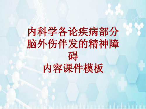 内科学_各论_疾病：脑外伤伴发的精神障碍_课件模板