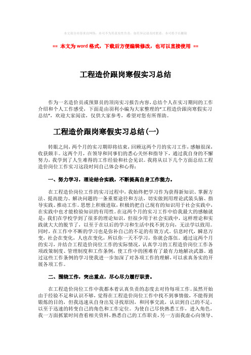 2018-工程造价跟岗寒假实习总结-word范文模板 (7页)