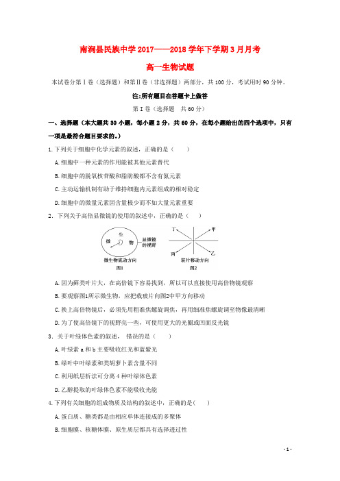 云南省大理州南涧县民族中学2017_2018学年高一生物3月月考试题2018042811109