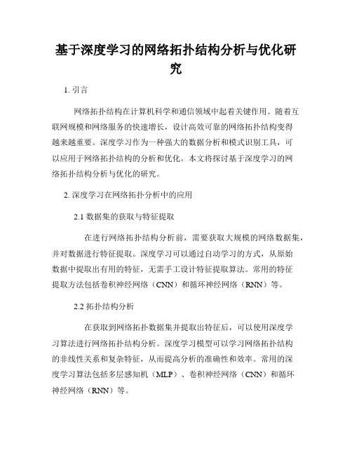 基于深度学习的网络拓扑结构分析与优化研究