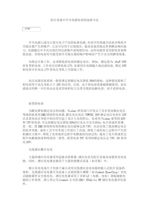 医疗设备中开关电源电容的选择方法