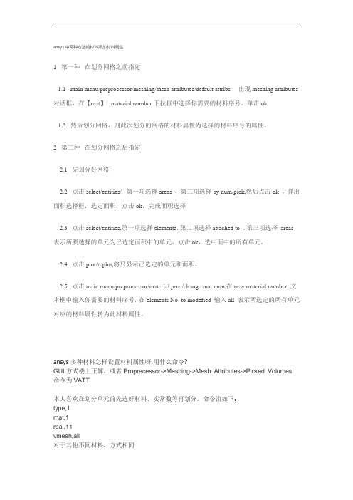 ansys中两种方法给材料添加材料属性