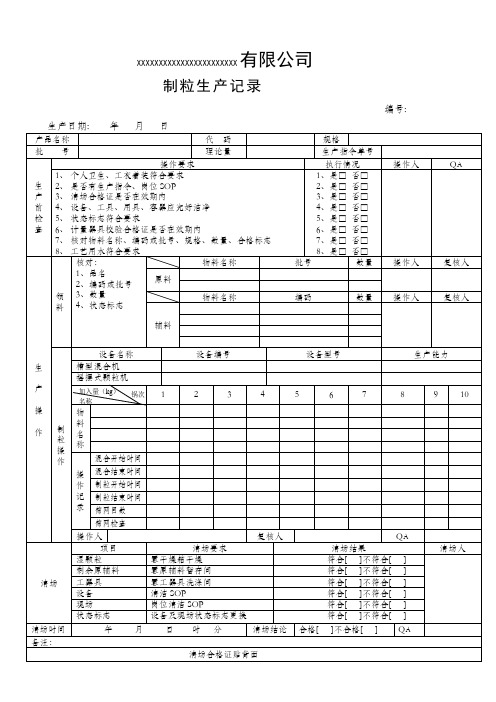 制粒生产记录