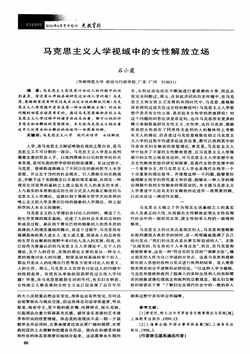 马克思主义人学视域中的女性解放立场