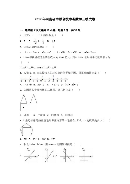 河南省中原名校2017届中考数学三模试卷(解析版)