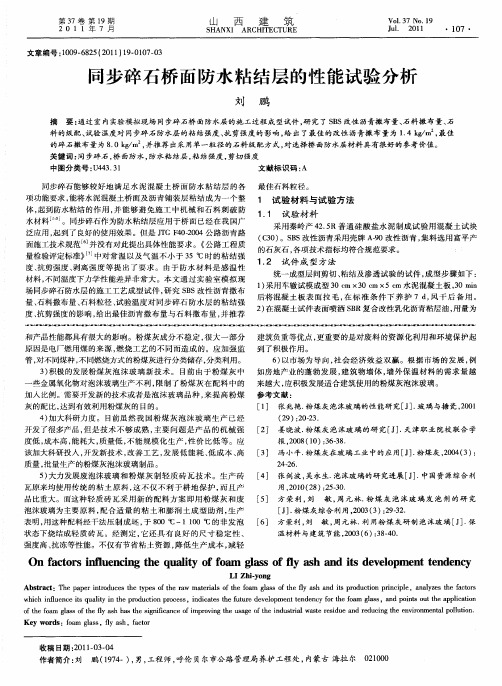 同步碎石桥面防水粘结层的性能试验分析