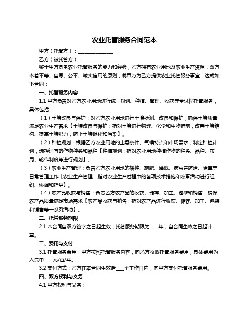农业托管服务合同范本