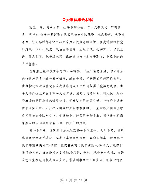 公安嘉奖事迹材料(多篇范文)