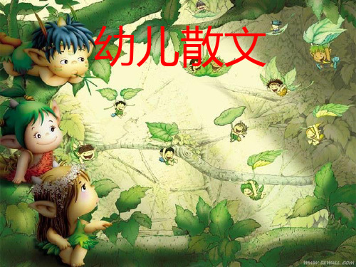 第七章 幼儿散文 ppt课件