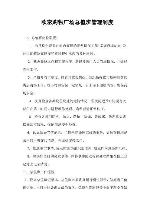 商场值班管理制度