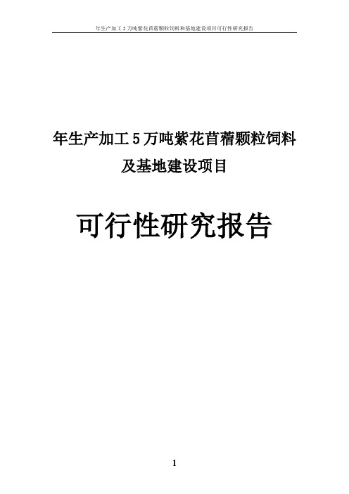 年生产加工5万吨紫花苜蓿颗粒饲料和基地建设项目可行性研究报告