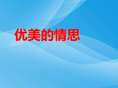 湘教版八年级音乐上册第一单元《优美的情思》课件PPT课件PPT