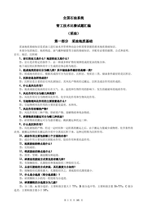 全国石油系统青工技术比赛试题汇编(可复制)