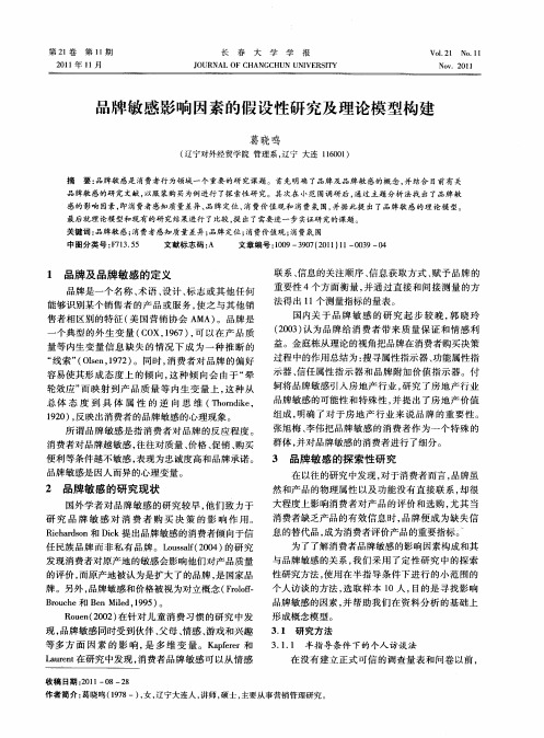 品牌敏感影响因素的假设性研究及理论模型构建