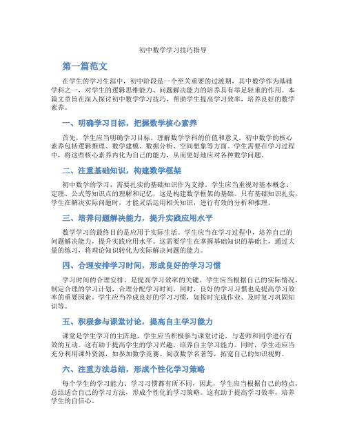 初中数学学习技巧指导(含学习方法技巧、例题示范教学方法)
