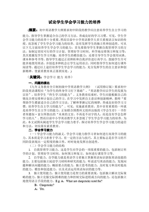 试论学生学会学习能力的培养