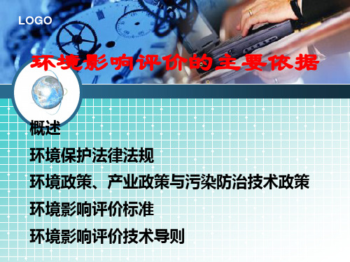 环境影响评价的主要依据