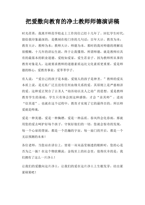 把爱撒向教育净土教师师德演讲稿三篇