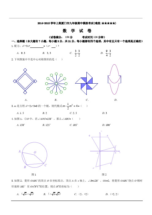 2014-2015学年上期厦门九年级期中联合考试数学试卷