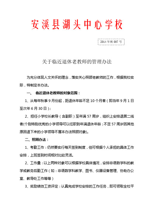退休教师管理办法