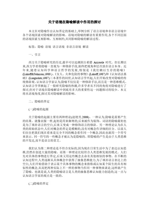 关于语境在隐喻解读中作用的探讨