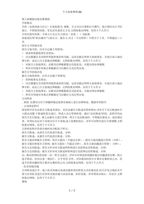 华东政法大学第六届模拟法庭竞赛规则