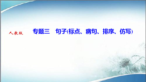 人教版七年级语文下册作业课件专题三 句子(标点、病句、排序、仿写)