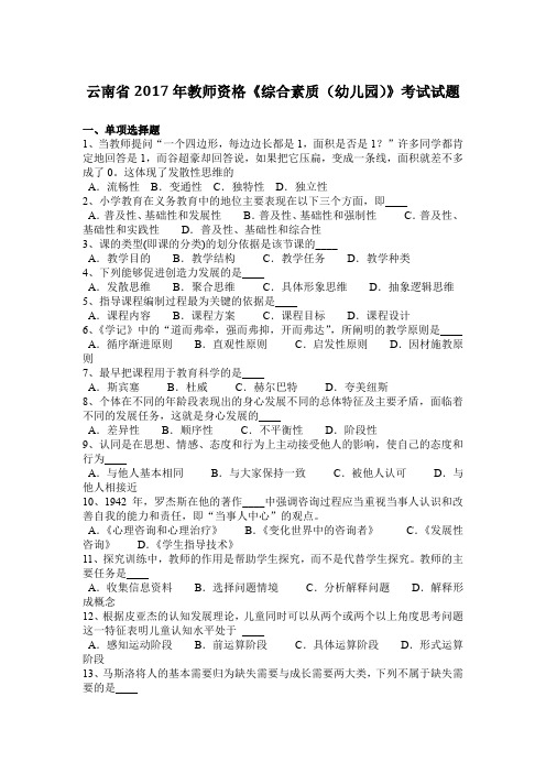 云南省2017年教师资格《综合素质(幼儿园)》考试试题