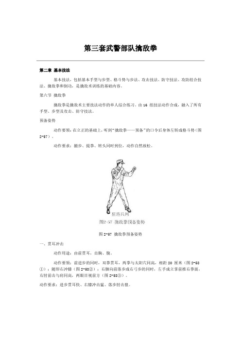 第三套武警擒敌拳[1]