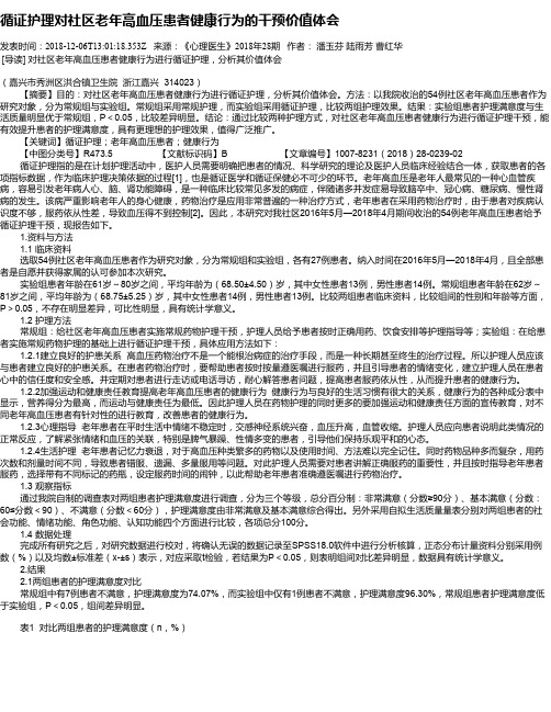 循证护理对社区老年高血压患者健康行为的干预价值体会