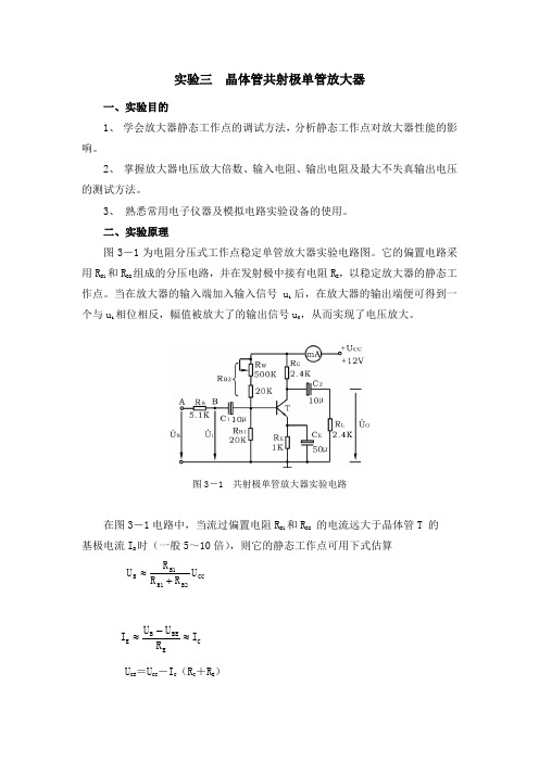 模电实验三晶体管共射极单管放大器